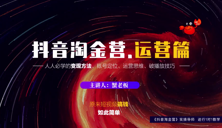 蟹老板：抖音淘金营，人人必学的变现方法，短视频搞钱如此简单-52资源库