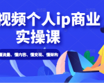 短视频个人ip商业实操课: 懂流量、懂内容、懂变现、懂架构(价值999元)-52资源库