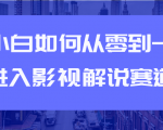 教你短视频赚钱玩法之小白如何从0到1快速进入影视解说赛道-52资源库