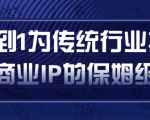 从0到1为传统行业打造抖音商业IP简单高效的保姆级攻略-52资源库