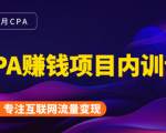 2021手把手教你玩转CPA暴利赚钱项目,新手实操日入200-1000元 (全套课程)-52资源库