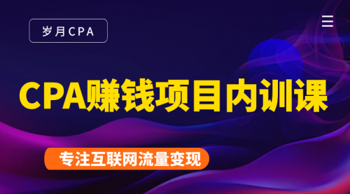 2021手把手教你玩转CPA暴利赚钱项目，新手实操日入200-1000元 (全套课程)-52资源库