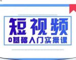 2021短视频0基础入门实操课，新手必学，快速帮助你从小白变成高手-52资源库