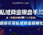 陈维贤私域商业盘操手培养计划第三期:从0到1梳理可落地的私域商业操盘方案-52资源库