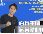 陈知道·百万主播运营就业班:真实操盘,全部实战案例,月销千万直播间经验-52资源库