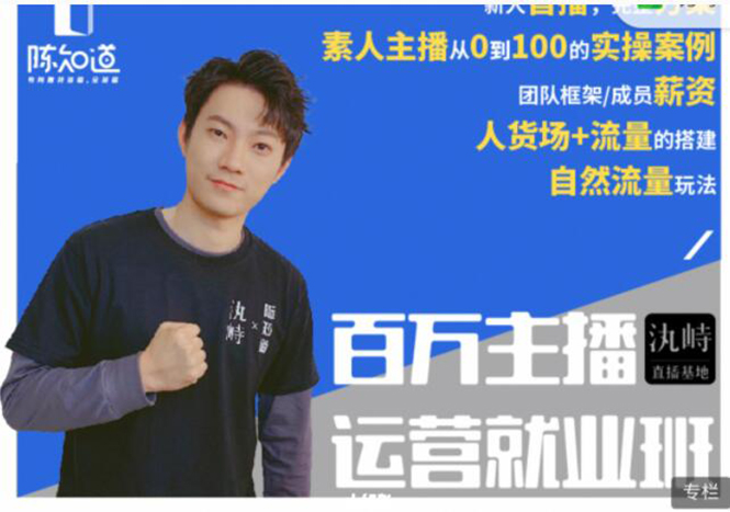 陈知道·百万主播运营就业班：真实操盘，全部实战案例，月销千万直播间经验-52资源库