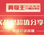 黄岛主73期分享会:小红书破千粉玩法+抖音同城号本地引流玩法-52资源库