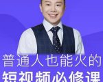 网红厂长·普通人也能火的短视频必修课,手把手带你做热门视频-52资源库