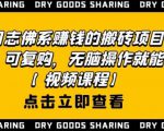 强子日志佛系赚钱的搬砖项目,需求大,可复购,无脑操作就能收钱-52资源库