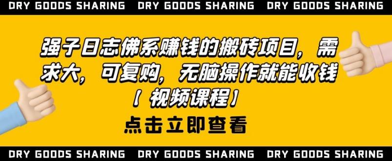 强子日志佛系赚钱的搬砖项目，需求大，可复购，无脑操作就能收钱-52资源库