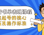 抖音书单表现课程,快速起号的核心技巧及操作标准-52资源库