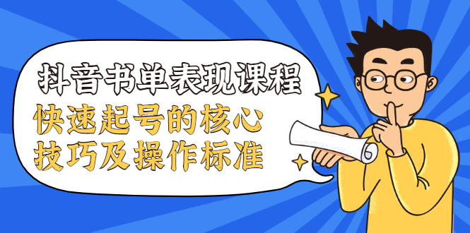抖音书单表现课程，快速起号的核心技巧及操作标准-52资源库