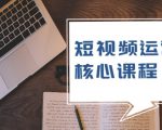 短视频运营核心课程,解决了小白的不懂运营原理的苦恼-52资源库