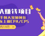 CPA项目：手把手教大家如何在tiktok上做CPA/CPS，做到月入10万-52资源库