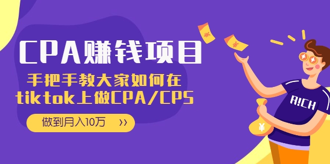 CPA项目：手把手教大家如何在tiktok上做CPA/CPS，做到月入10万-52资源库