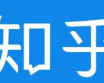 知乎截流引爆全网流量,教你如何在知乎中最有效率,最低成本的引流【视频课程】-52资源库