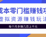 零成本零门槛赚钱项目,虚拟资源赚钱玩法每月多赚几百上千元-52资源库