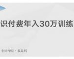 创奇学院·知识付费年入30万训练营:本项目投入低,1部手机+1台电脑就可以开始操作-52资源库
