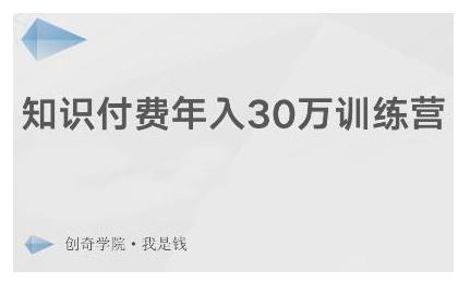 创奇学院·知识付费年入30万训练营：本项目投入低，1部手机+1台电脑就可以开始操作-52资源库