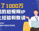 花了1000万总结出来的短视频IP孵化经验和教训,10堂浓缩精华课助你搞定短视频-52资源库