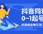 抖音同城号0-1起号,抖音创业新红利,2021年-2022年做同城号都不晚-52资源库