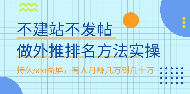 不建站不发帖做外推排名方法实操，持久seo霸屏，有人月赚几万到几十万-52资源库