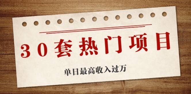 30套热门项目：单日最高收入过万 (网赚项目、朋友圈、涨粉套路、抖音、快手)等-52资源库