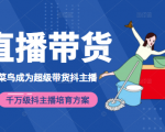 3天从菜鸟成为超级带货抖主播,千万级抖主播培育方案(价值980元)-52资源库
