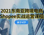 2021东南亚跨境电商Shopee实战运营课程,0基础、0经验、0投资的副业项目-52资源库