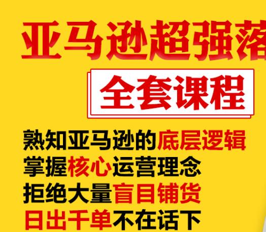 亚马逊超强落地实操全案课程：拒绝大量盲目铺货，日出千单不在话下-52资源库
