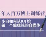 年入百万博主训练营:小白如何从0开始做一个能赚钱的自媒体-52资源库