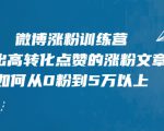 微博涨粉训练营,写出高转化点赞的涨粉文章,如何从0粉到5万以上-52资源库