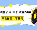 抖音0撸项目:单日收益500,不发作品,不养号-52资源库
