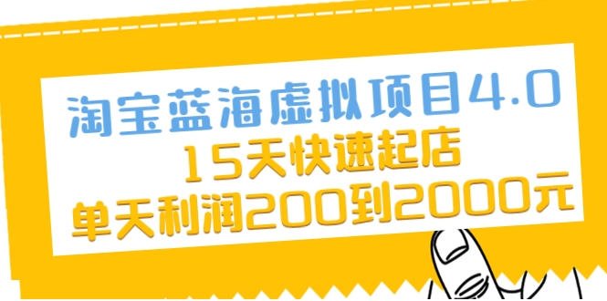 淘宝蓝海虚拟项目4.0，15天快速起店，单天利润200到2000元-52资源库