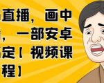 无绿布直播,画中画直播,一部安卓手机搞定-52资源库