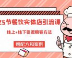 莽哥餐饮实体店引流课，线上线下全品类引流锁客方案，附赠爆品配方和工艺-52资源库