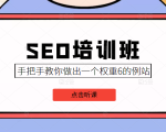 SEO培训班课程，手把手教你做出一个权重6的例站，价值8000元-52资源库