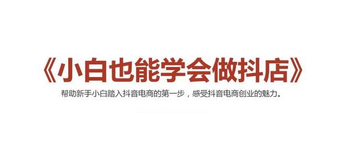 2021最新抖音小店无货源课程，小白也能学会做抖店，轻松月入过万-52资源库