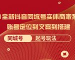 2021全新抖音同城号实体商家系统课,账号定位到文案到搭建 同城号起号玩法-52资源库