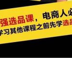 蓝海高利润选品课:你只要能选好一个品,就意味着一年轻松几百万的利润-52资源库