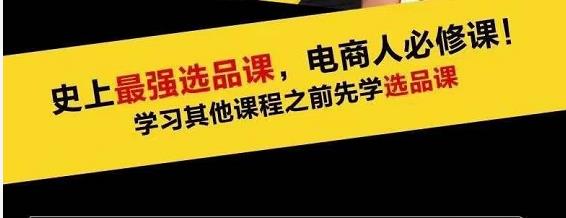 蓝海高利润选品课：你只要能选好一个品，就意味着一年轻松几百万的利润-52资源库