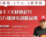 网红叫兽·新手7天快速起号百万播放实战精品课,0基础1个人1部手机-52资源库
