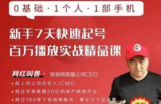 网红叫兽·新手7天快速起号百万播放实战精品课，0基础1个人1部手机-52资源库