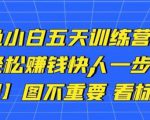 卓让闲鱼小白五天训练营,每天一小时,轻松赚钱快人一步-52资源库