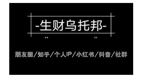 云蔓生财乌托邦多套网赚项目教程，包括朋友圈、知乎、个人IP、小红书、抖音等-52资源库