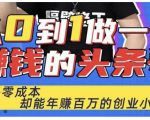 佬王·从0到1做一个赚钱的头条号,几乎零成本,却能年赚百万的创业项目-52资源库