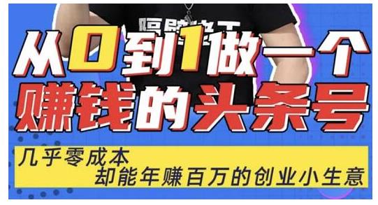 佬王·从0到1做一个赚钱的头条号，几乎零成本，却能年赚百万的创业项目-52资源库