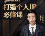 高有才个人IP打造课，普通人逆袭做IP，给你“知识主播王者”的专属秘籍-52资源库