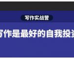 Spenser·写作实战营，28天一站式解决你所有的写作痛点-52资源库
