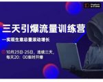 抖品牌·三天引爆流量训练营,实现生意总量滚动增长-52资源库